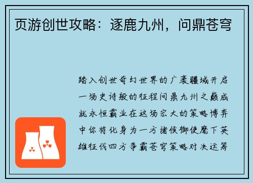 页游创世攻略：逐鹿九州，问鼎苍穹